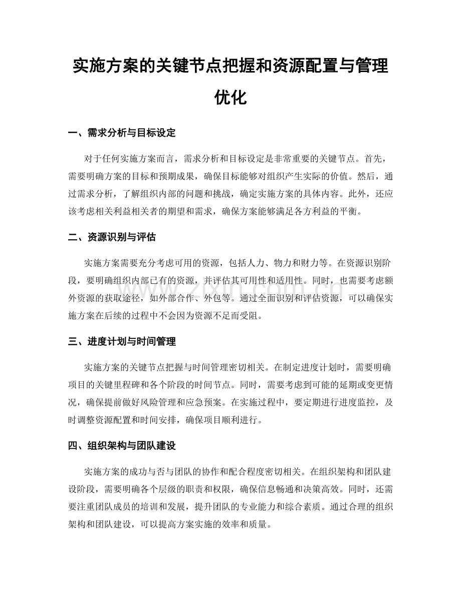 实施方案的关键节点把握和资源配置与管理优化.docx_第1页