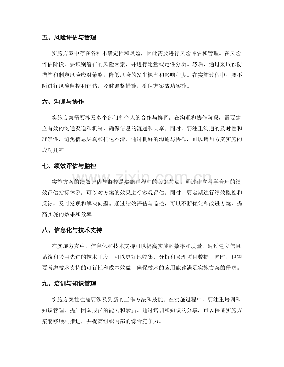 实施方案的关键节点把握和资源配置与管理优化.docx_第2页