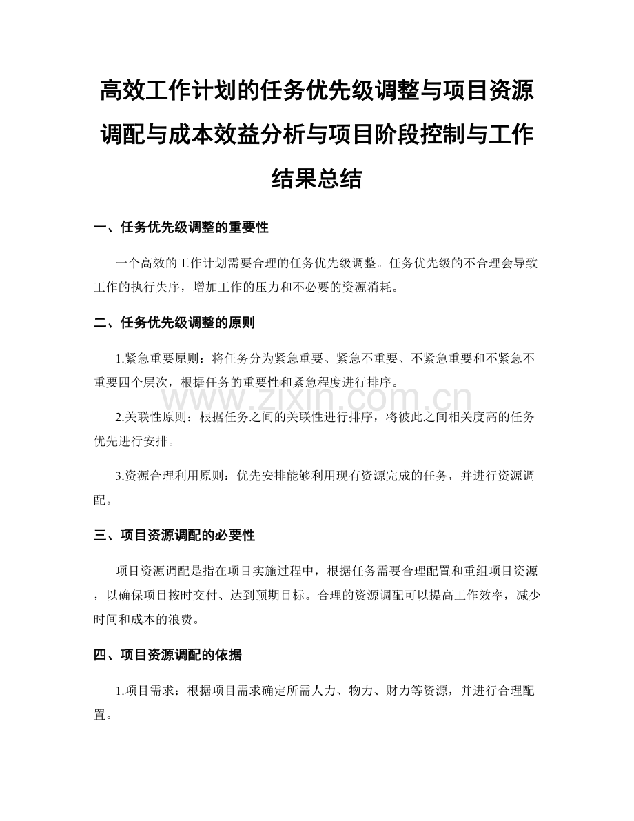 高效工作计划的任务优先级调整与项目资源调配与成本效益分析与项目阶段控制与工作结果总结.docx_第1页