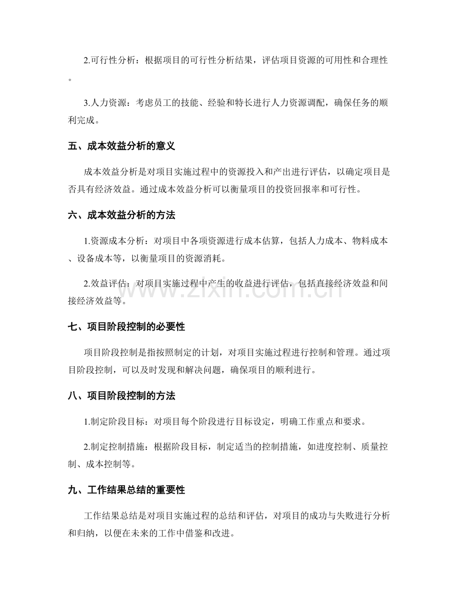 高效工作计划的任务优先级调整与项目资源调配与成本效益分析与项目阶段控制与工作结果总结.docx_第2页