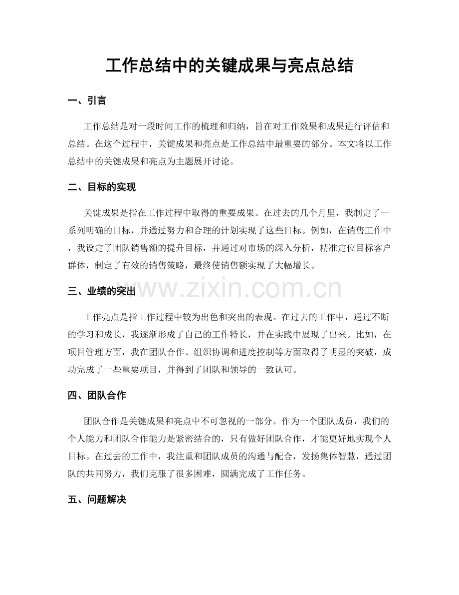 工作总结中的关键成果与亮点总结.docx_第1页