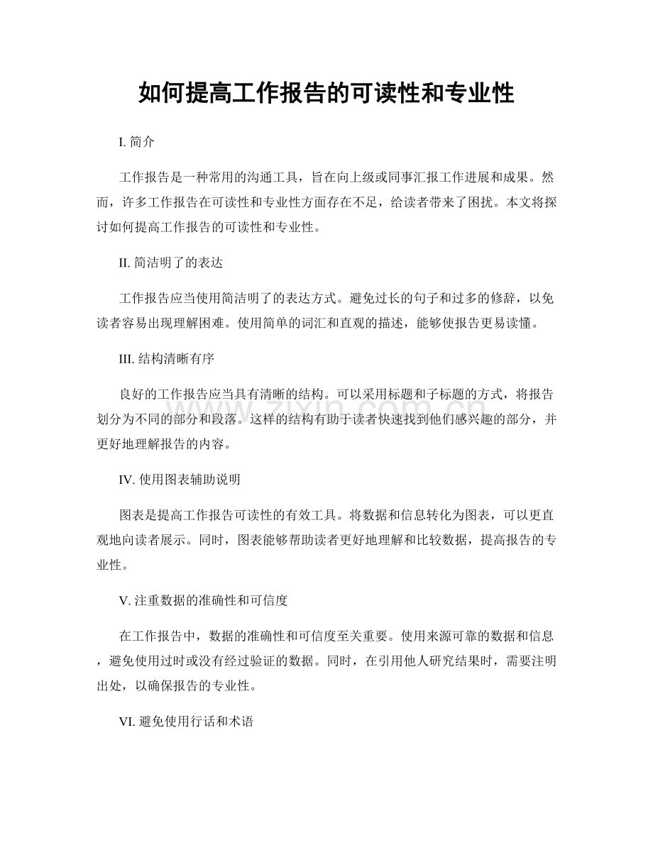 如何提高工作报告的可读性和专业性.docx_第1页