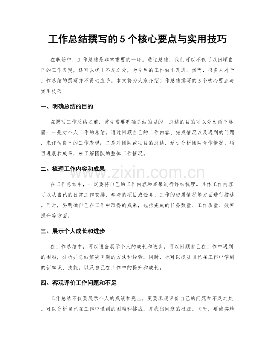 工作总结撰写的5个核心要点与实用技巧.docx_第1页