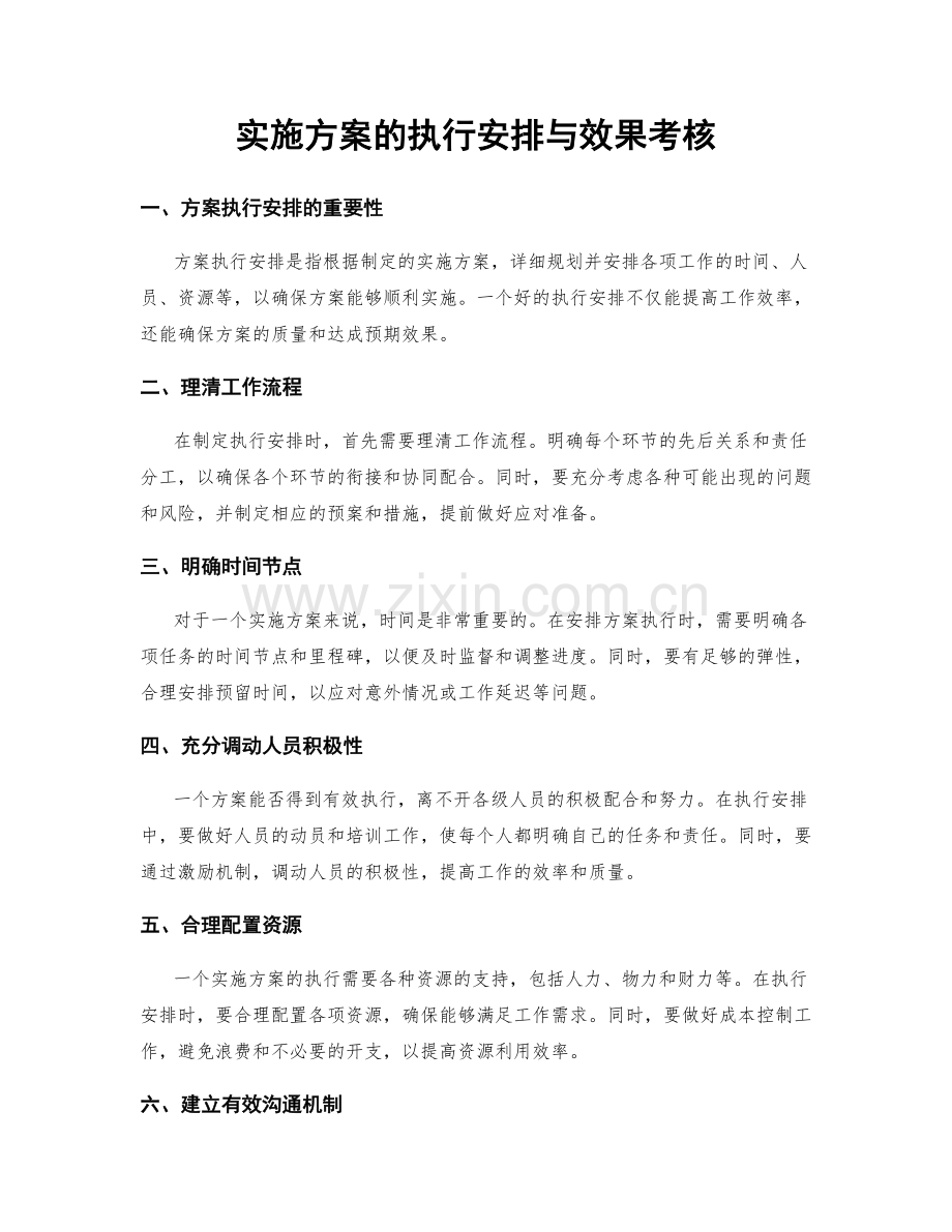 实施方案的执行安排与效果考核.docx_第1页