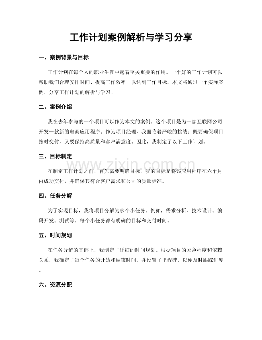 工作计划案例解析与学习分享.docx_第1页