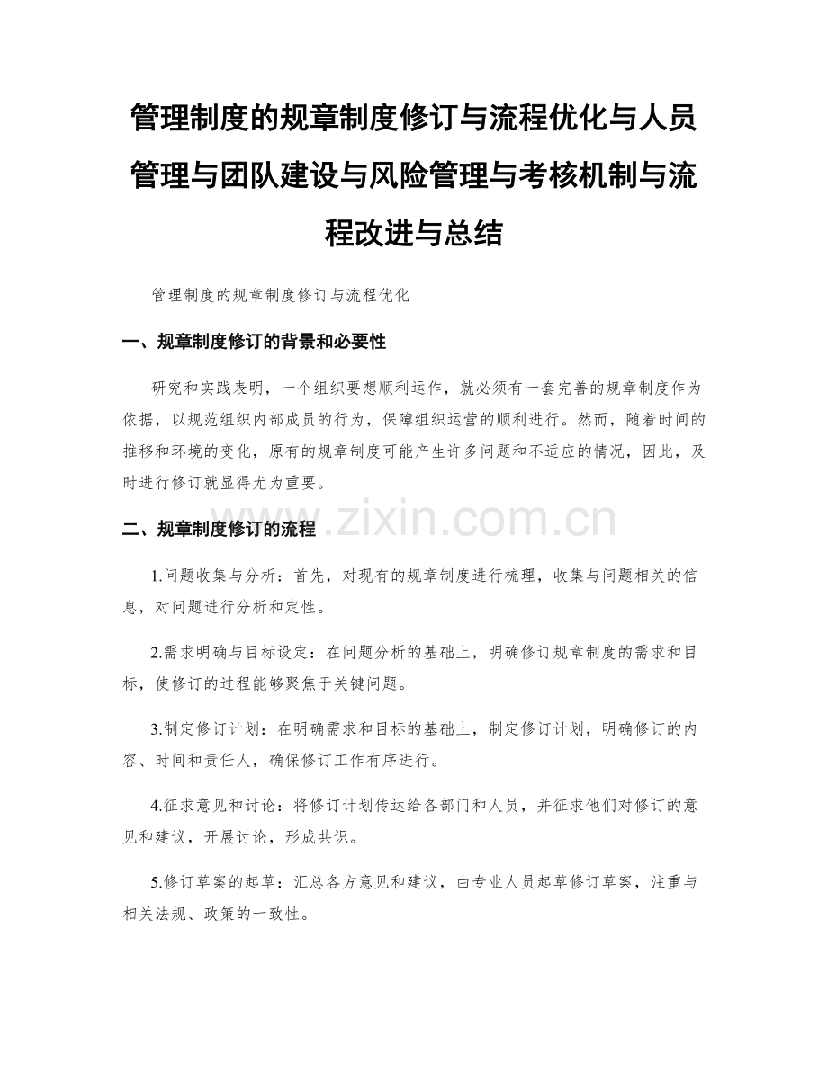 管理制度的规章制度修订与流程优化与人员管理与团队建设与风险管理与考核机制与流程改进与总结.docx_第1页