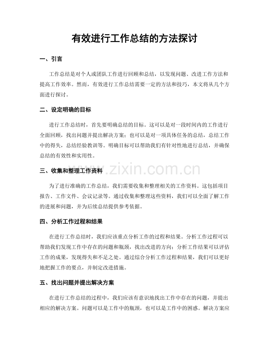 有效进行工作总结的方法探讨.docx_第1页