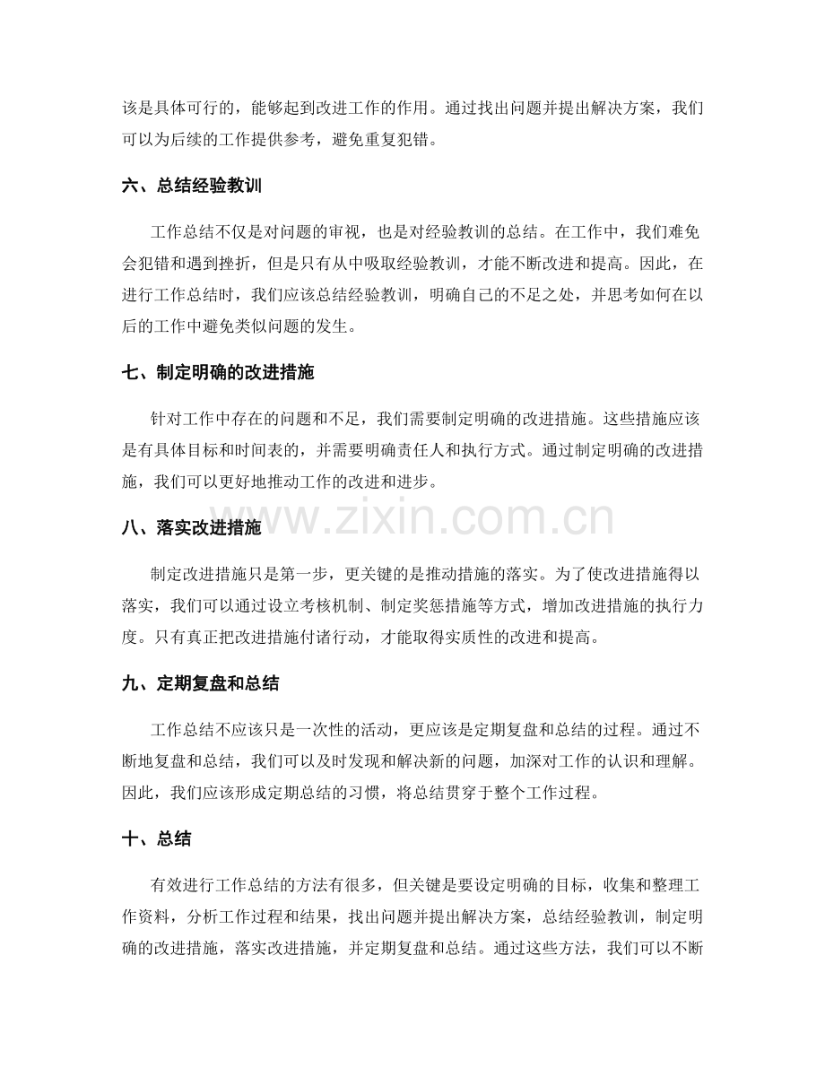 有效进行工作总结的方法探讨.docx_第2页