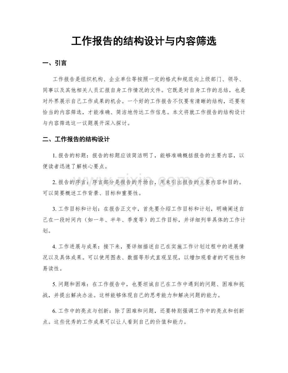 工作报告的结构设计与内容筛选.docx_第1页