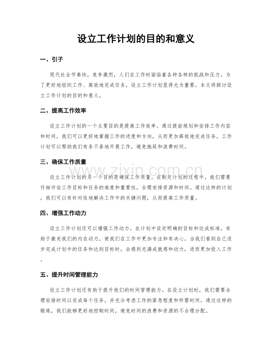 设立工作计划的目的和意义.docx_第1页