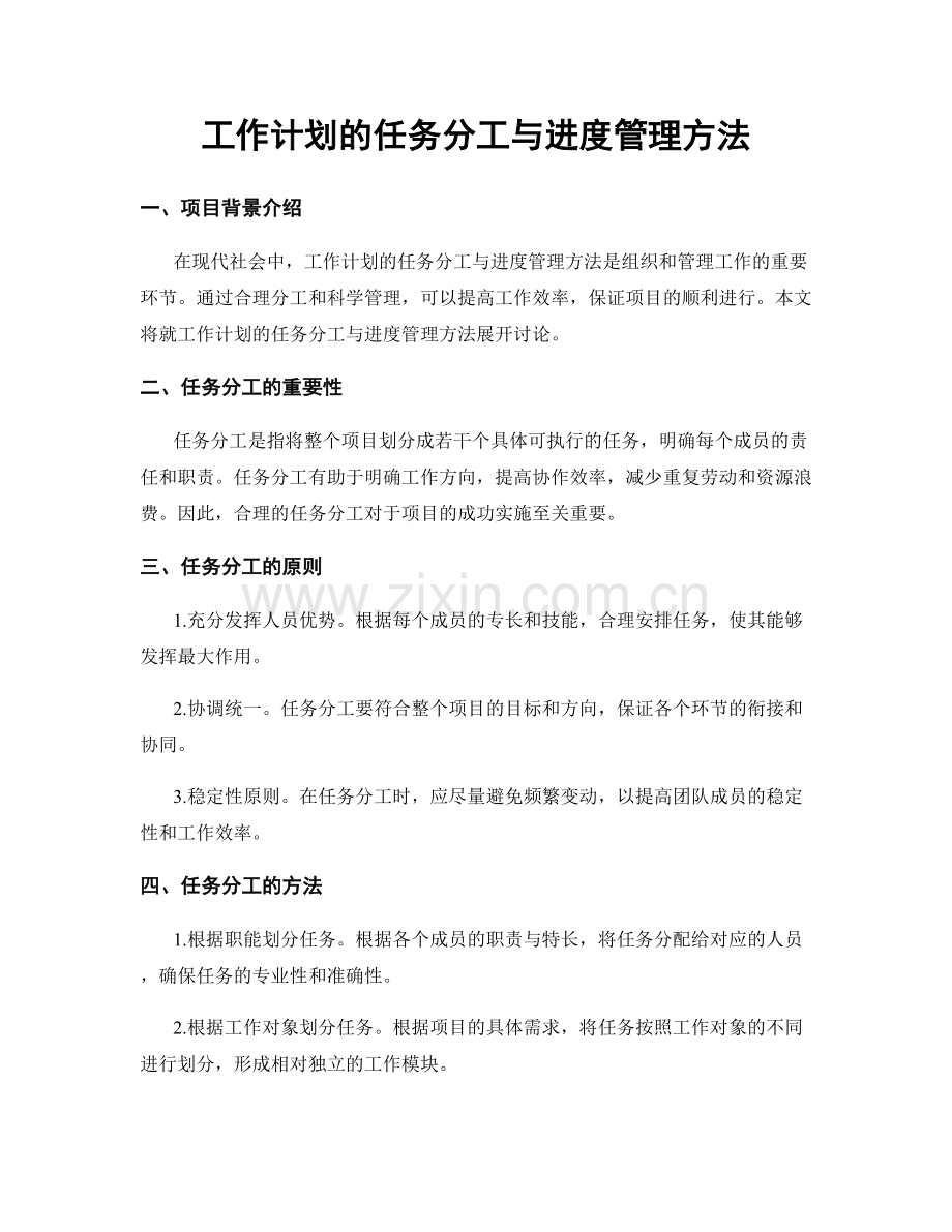 工作计划的任务分工与进度管理方法.docx_第1页