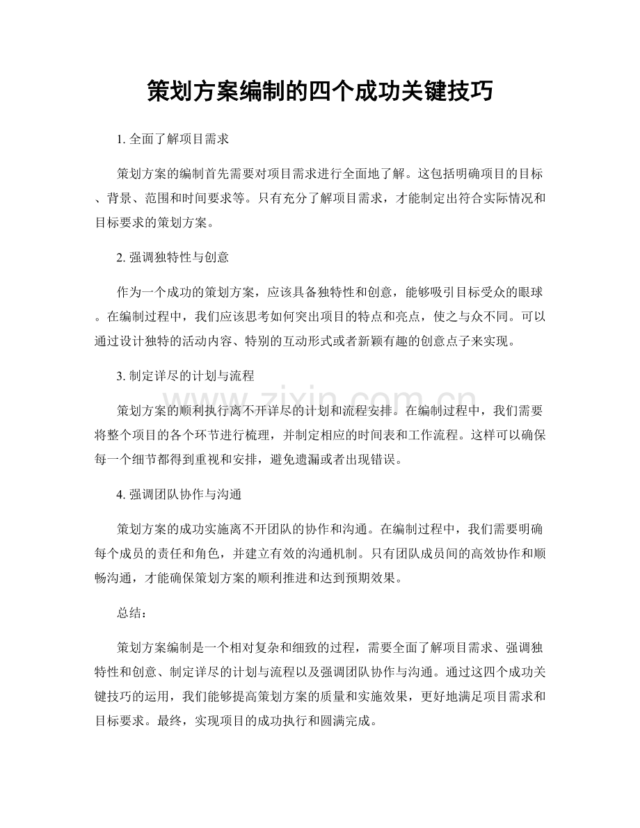 策划方案编制的四个成功关键技巧.docx_第1页