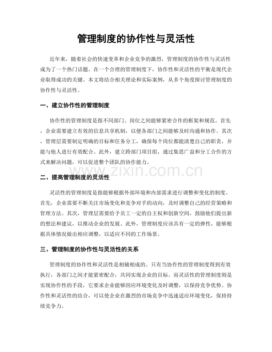 管理制度的协作性与灵活性.docx_第1页