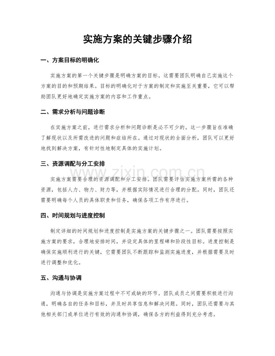 实施方案的关键步骤介绍.docx_第1页