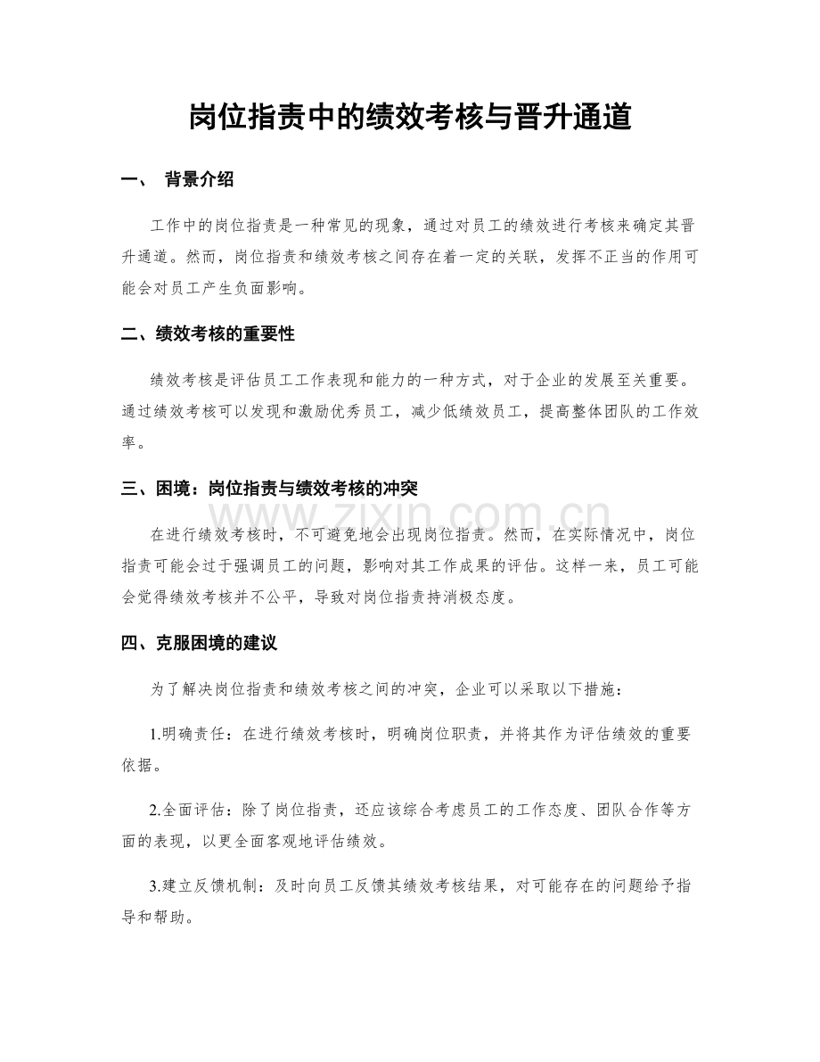 岗位职责中的绩效考核与晋升通道.docx_第1页