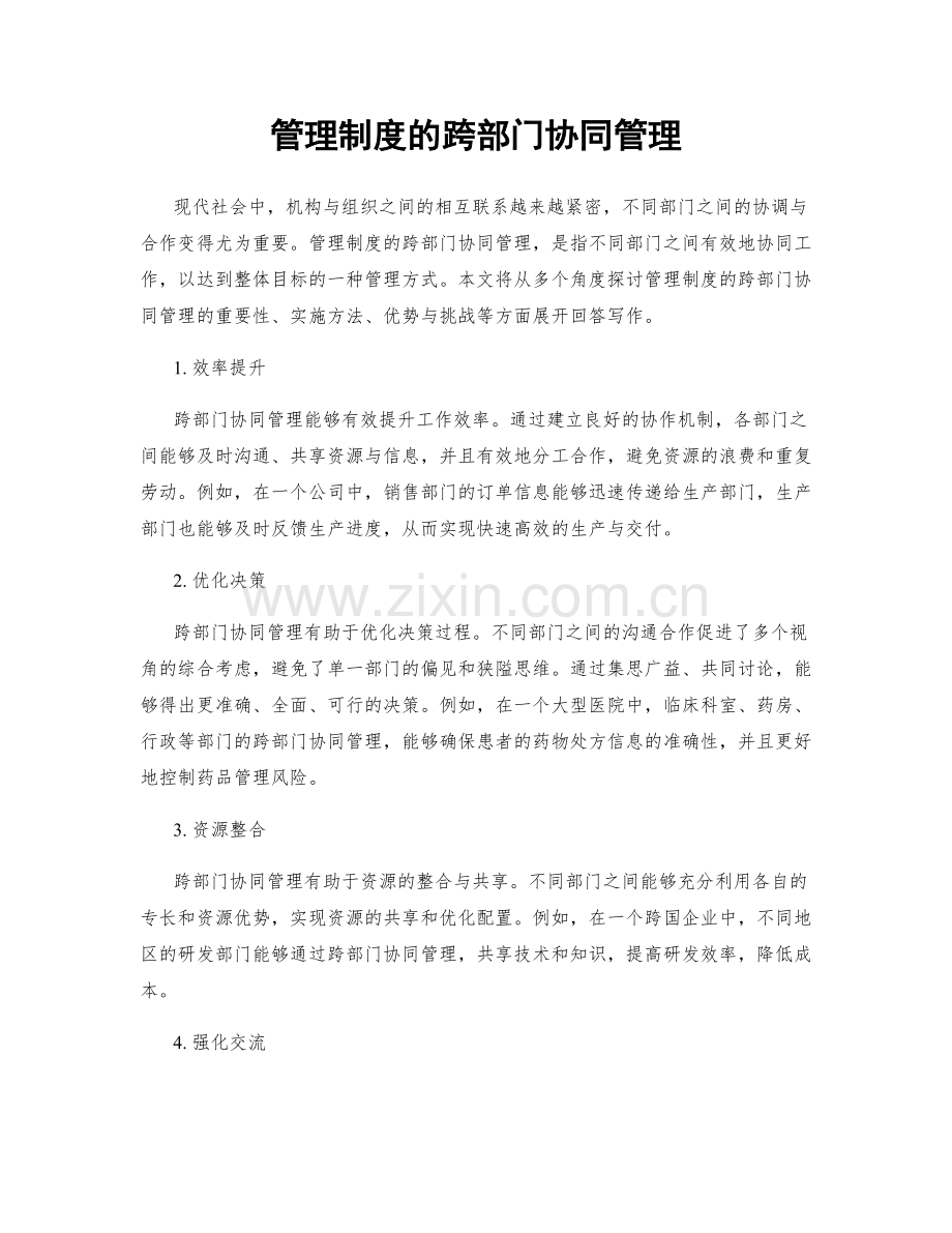 管理制度的跨部门协同管理.docx_第1页