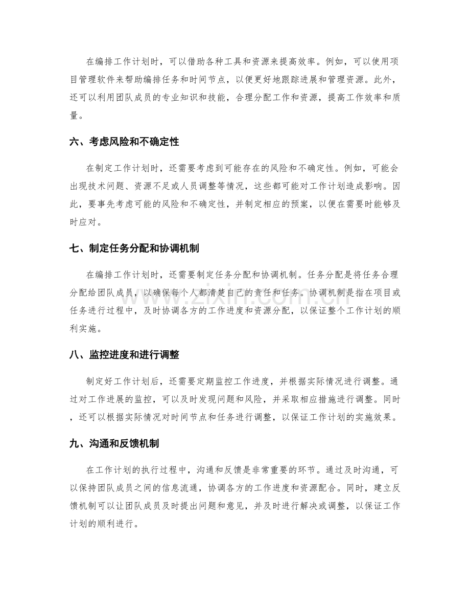 精确编排工作计划的任务和时间节点.docx_第2页