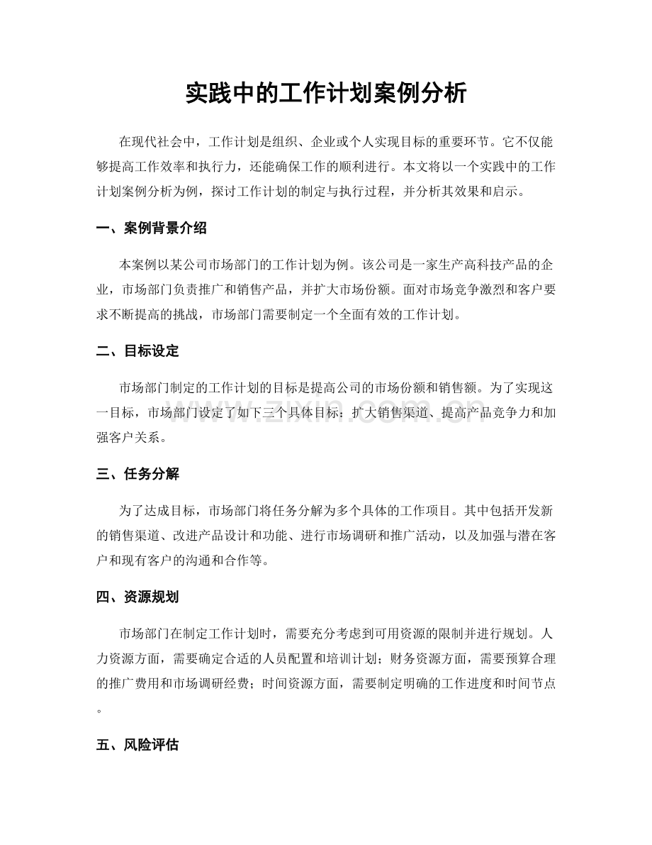 实践中的工作计划案例分析.docx_第1页