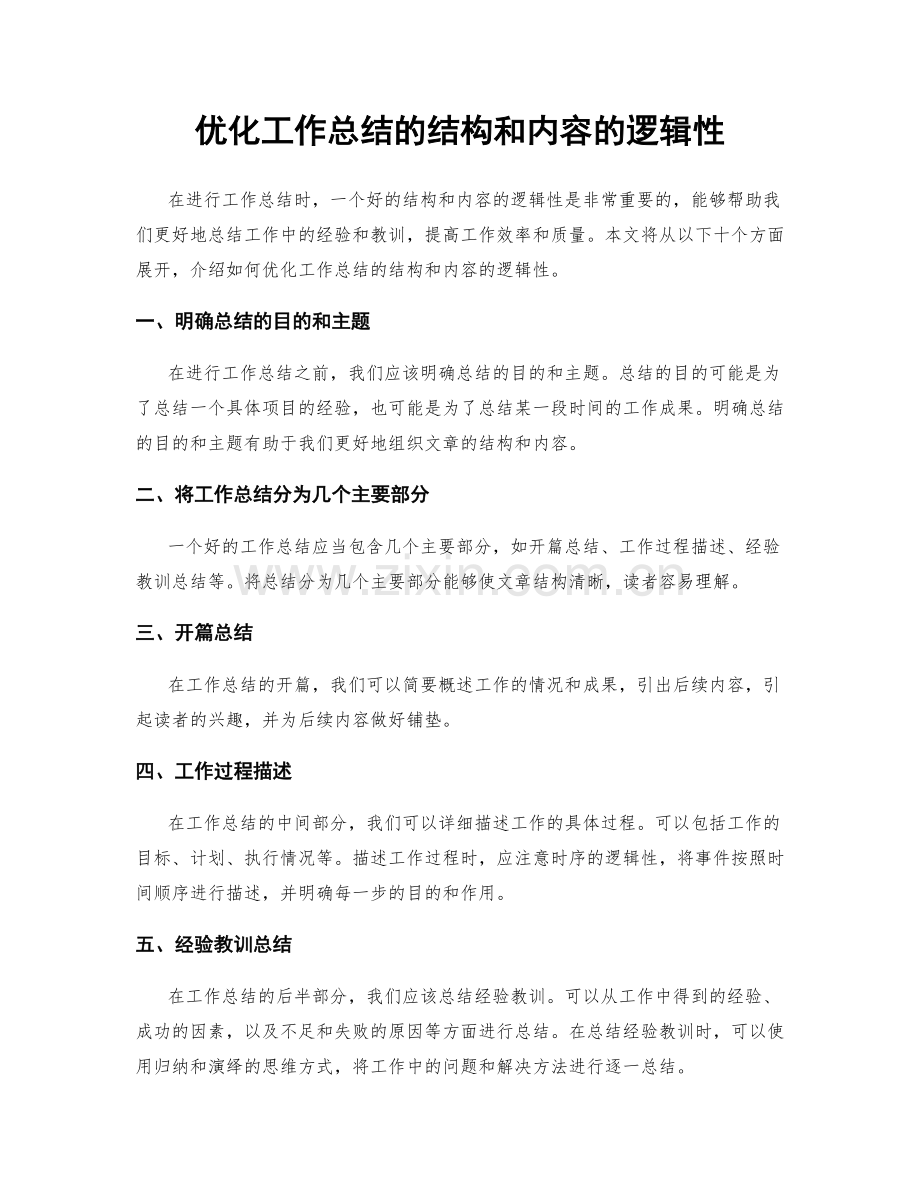 优化工作总结的结构和内容的逻辑性.docx_第1页