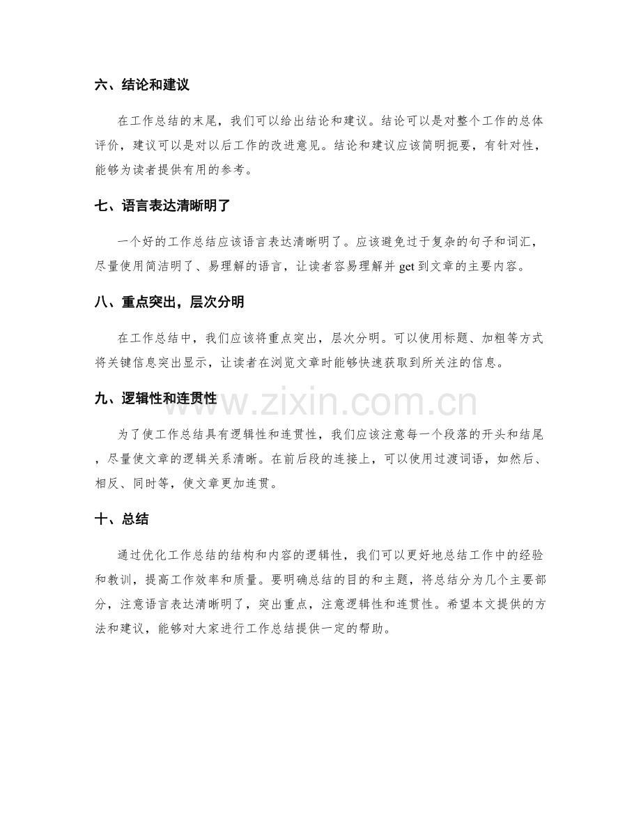 优化工作总结的结构和内容的逻辑性.docx_第2页