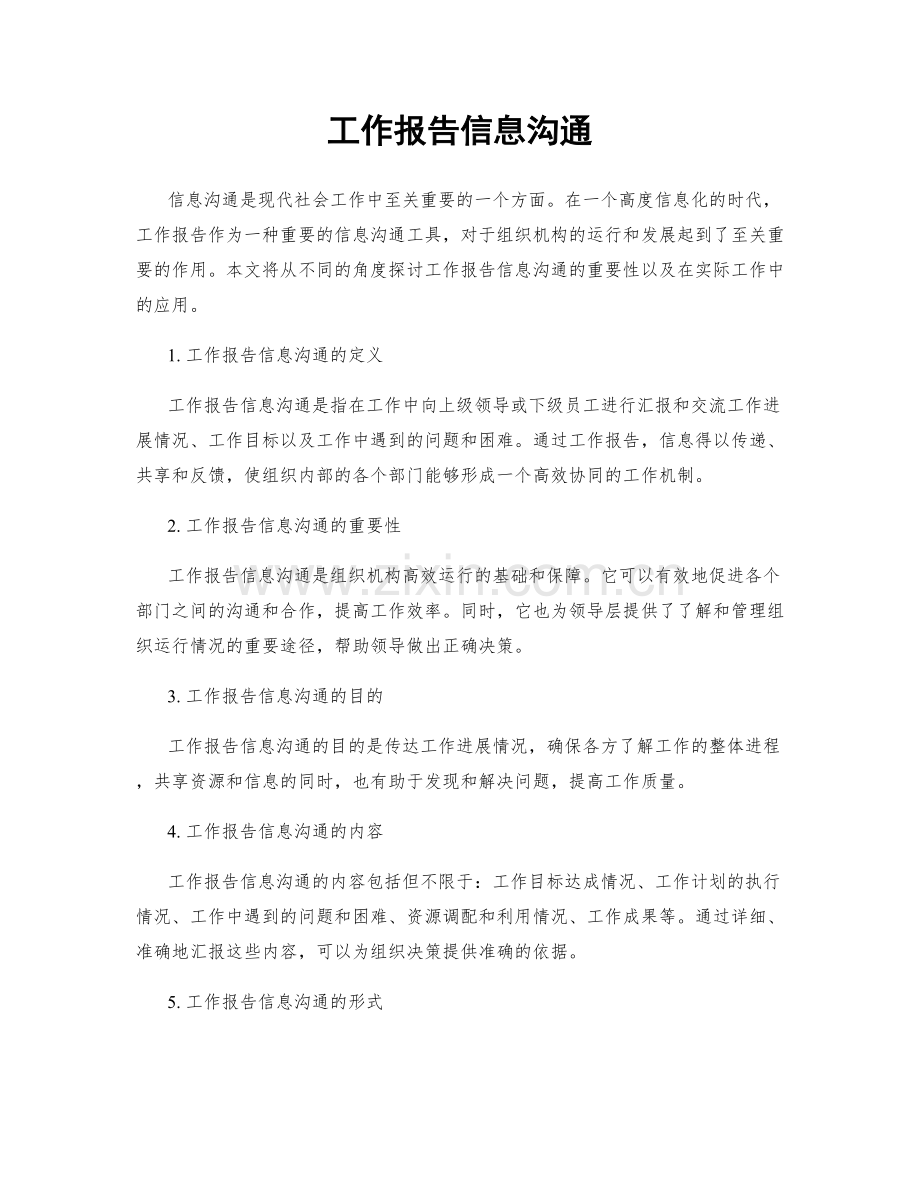 工作报告信息沟通.docx_第1页