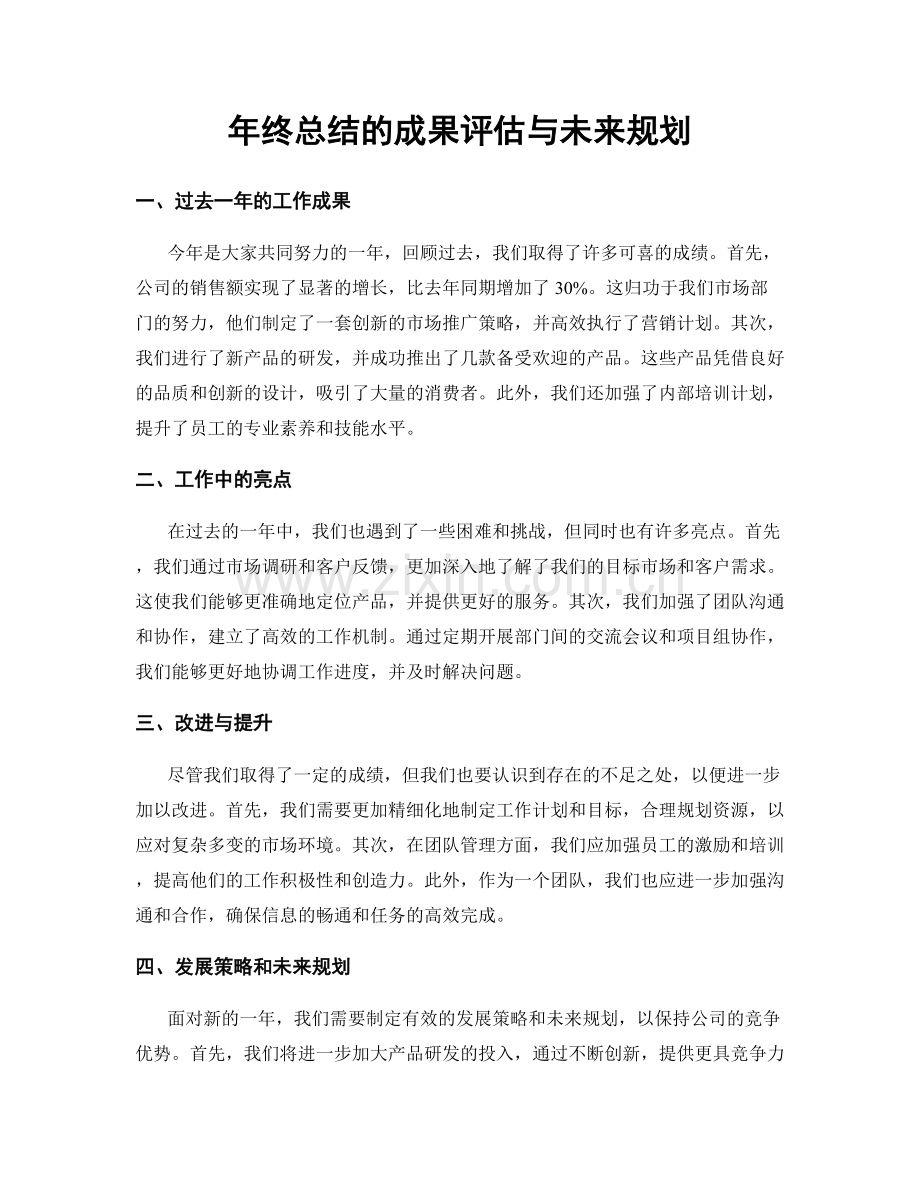 年终总结的成果评估与未来规划.docx_第1页