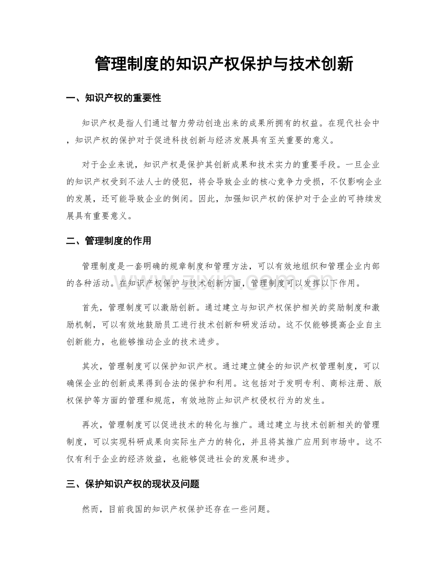 管理制度的知识产权保护与技术创新.docx_第1页