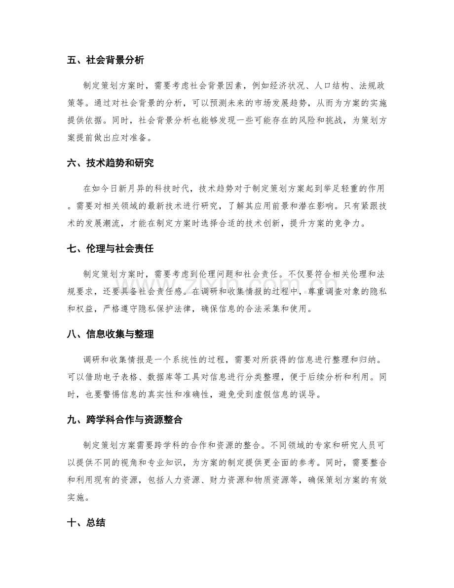 制定策划方案前的详尽调研与情报收集.docx_第2页