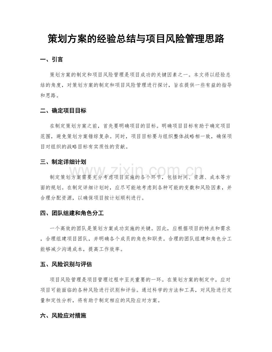 策划方案的经验总结与项目风险管理思路.docx_第1页