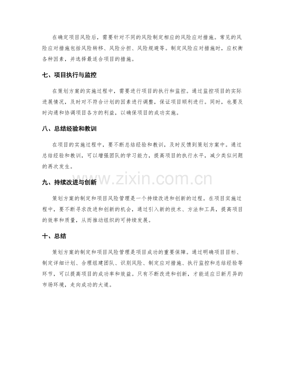 策划方案的经验总结与项目风险管理思路.docx_第2页