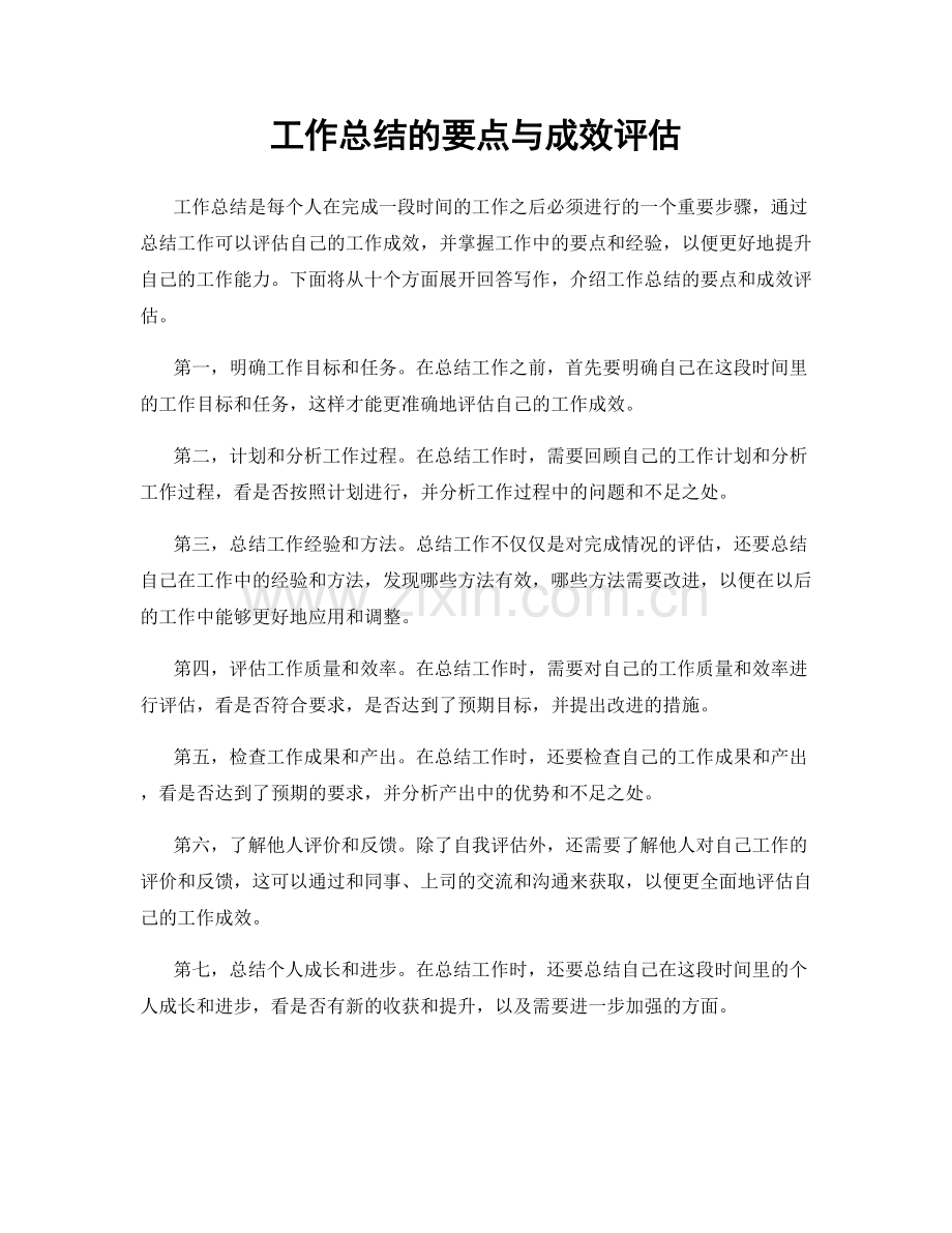 工作总结的要点与成效评估.docx_第1页