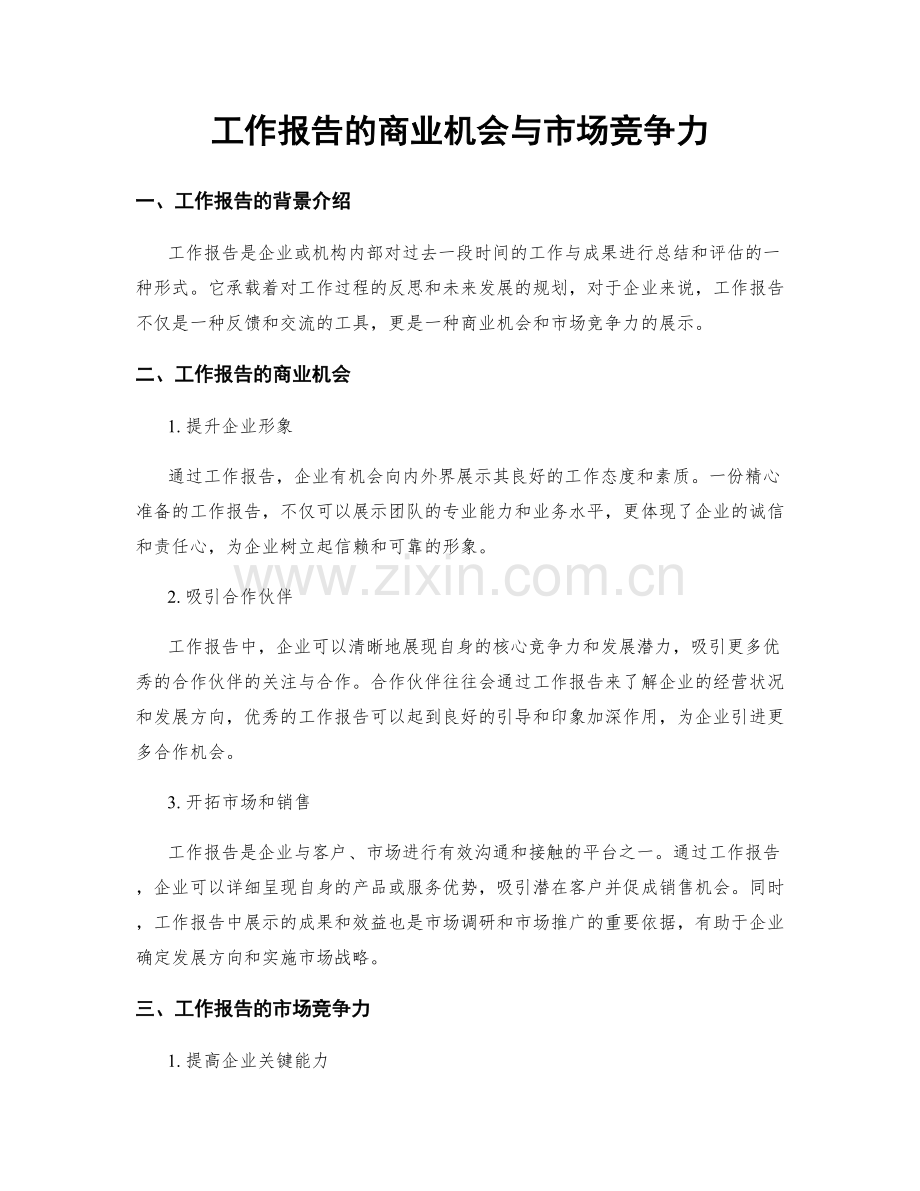 工作报告的商业机会与市场竞争力.docx_第1页