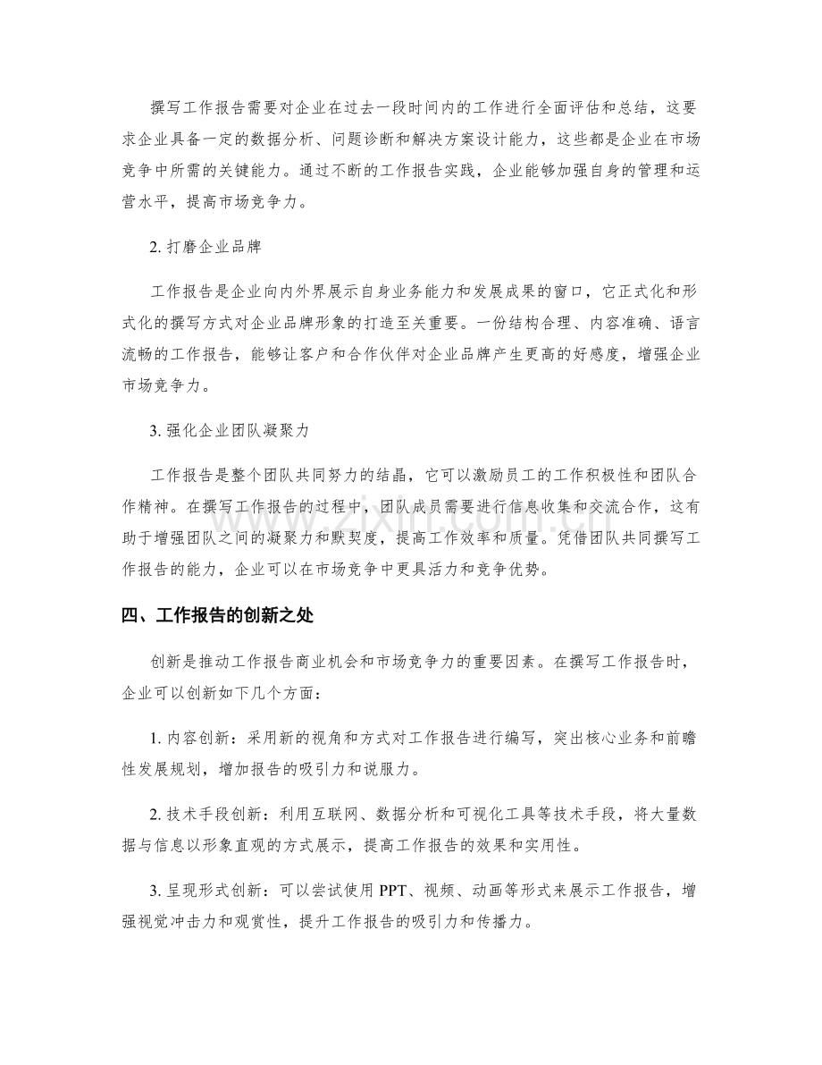 工作报告的商业机会与市场竞争力.docx_第2页