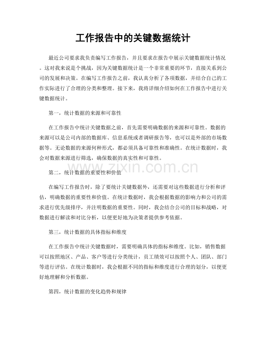 工作报告中的关键数据统计.docx_第1页