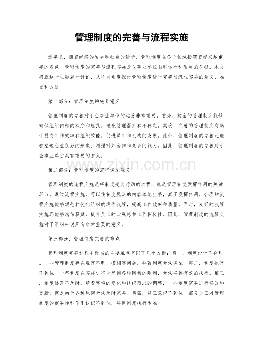 管理制度的完善与流程实施.docx_第1页