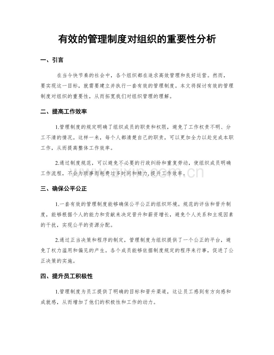 有效的管理制度对组织的重要性分析.docx_第1页