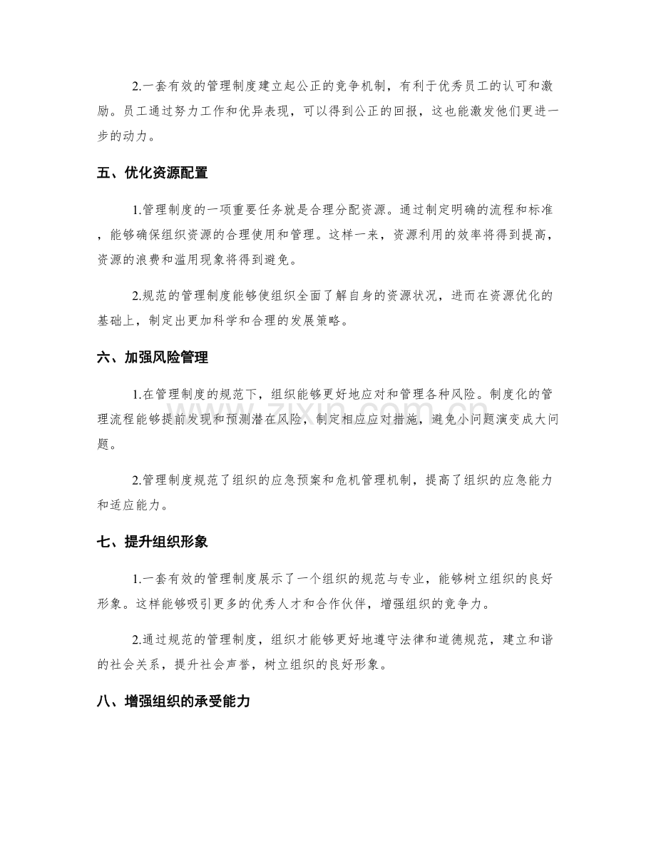 有效的管理制度对组织的重要性分析.docx_第2页