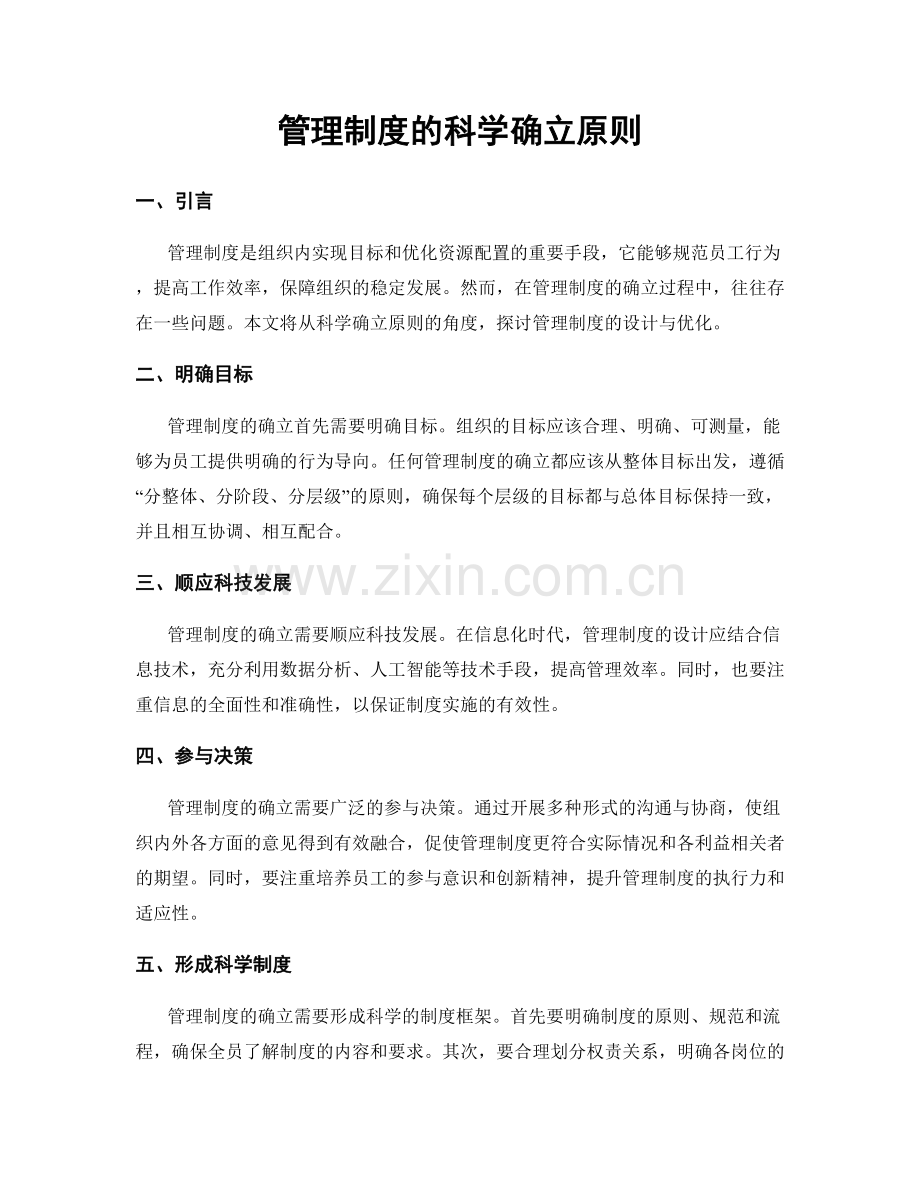 管理制度的科学确立原则.docx_第1页