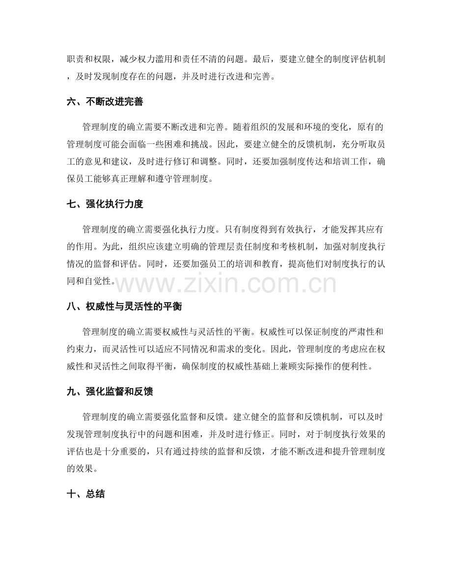 管理制度的科学确立原则.docx_第2页