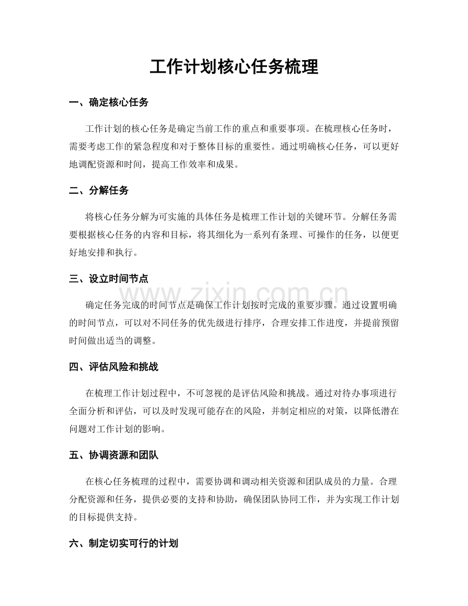 工作计划核心任务梳理.docx_第1页