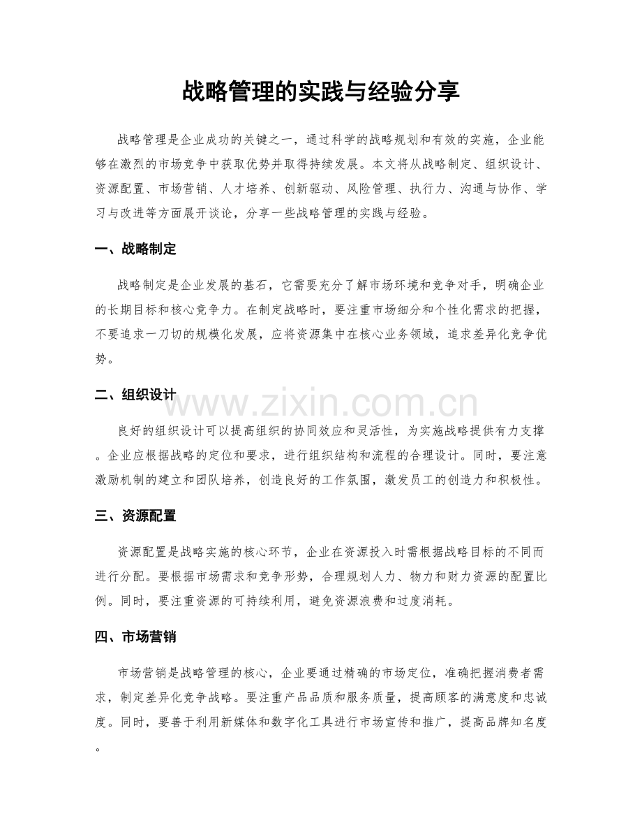 战略管理的实践与经验分享.docx_第1页