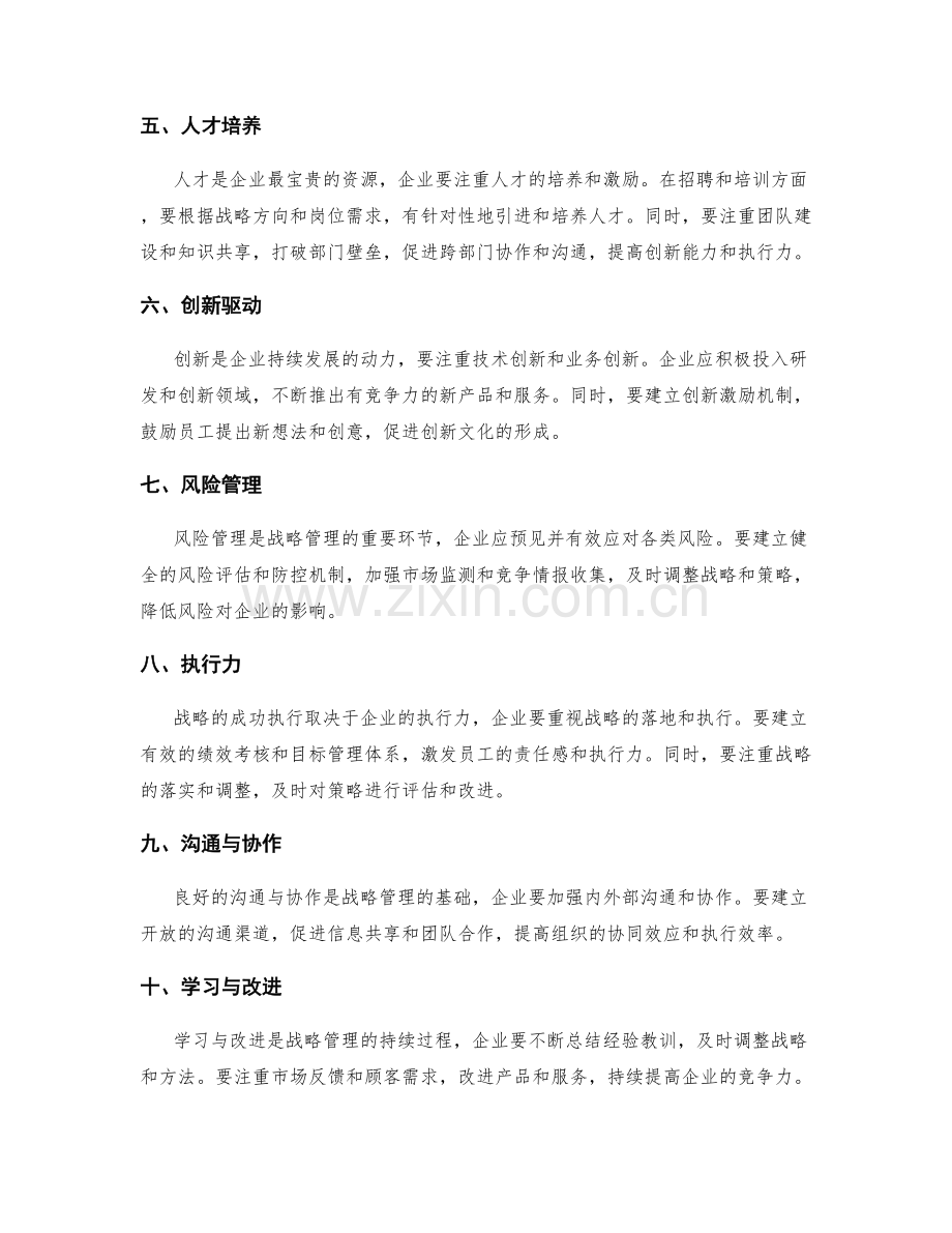 战略管理的实践与经验分享.docx_第2页