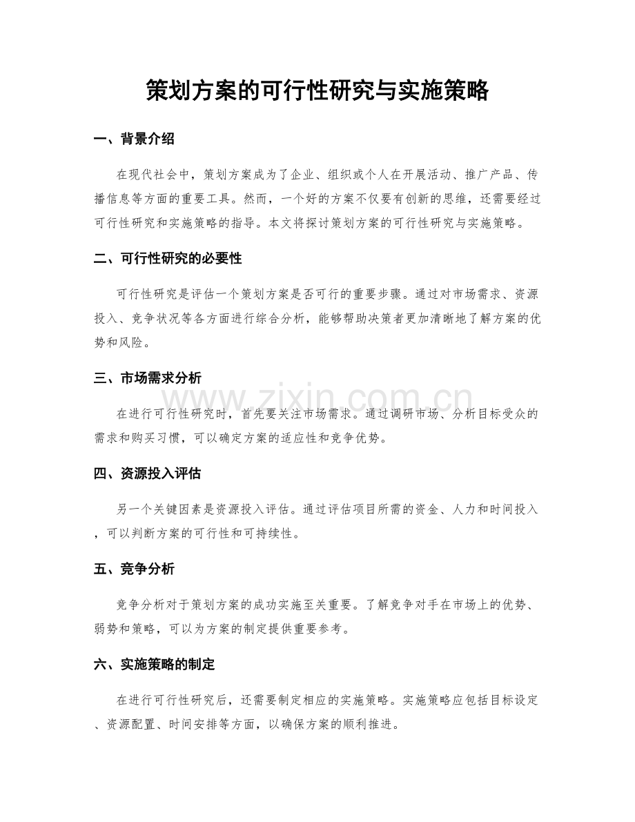 策划方案的可行性研究与实施策略.docx_第1页