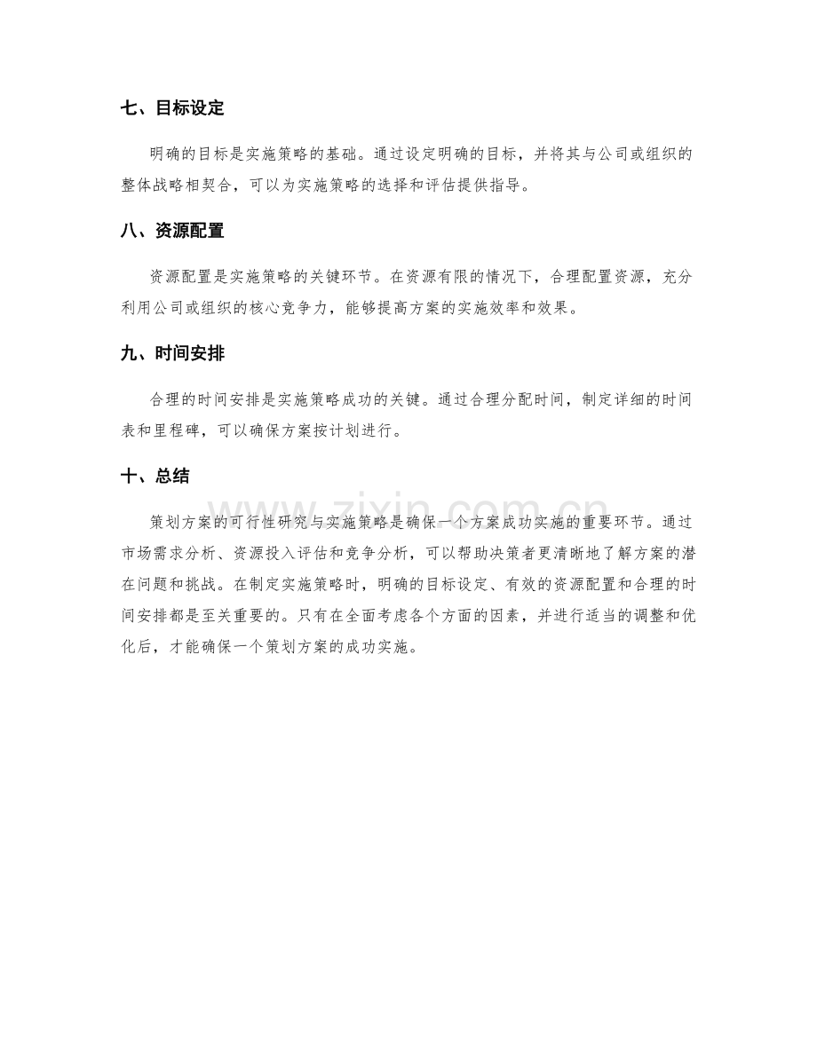 策划方案的可行性研究与实施策略.docx_第2页