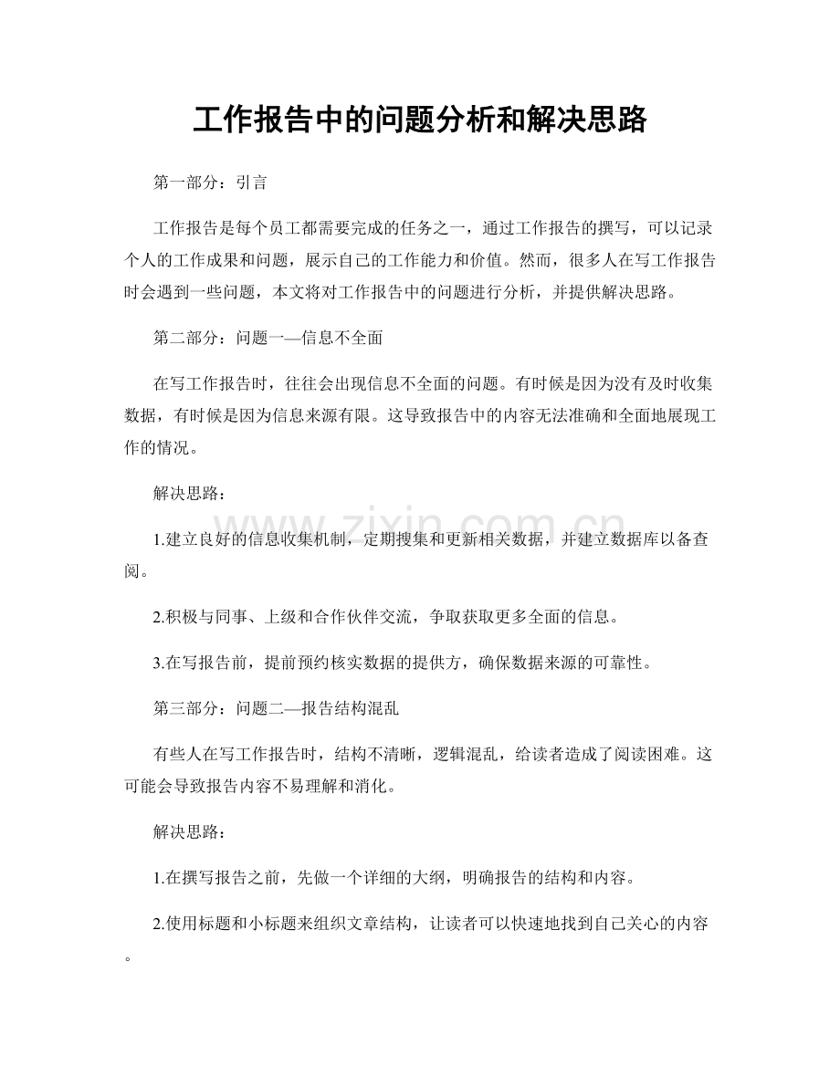 工作报告中的问题分析和解决思路.docx_第1页