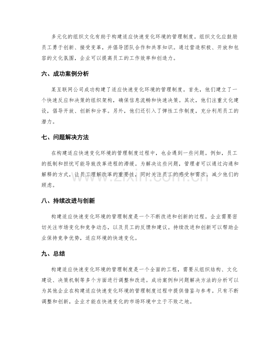 构建适应快速变化环境的管理制度的关键步骤与实施策略的成功案例与问题解决方法.docx_第2页