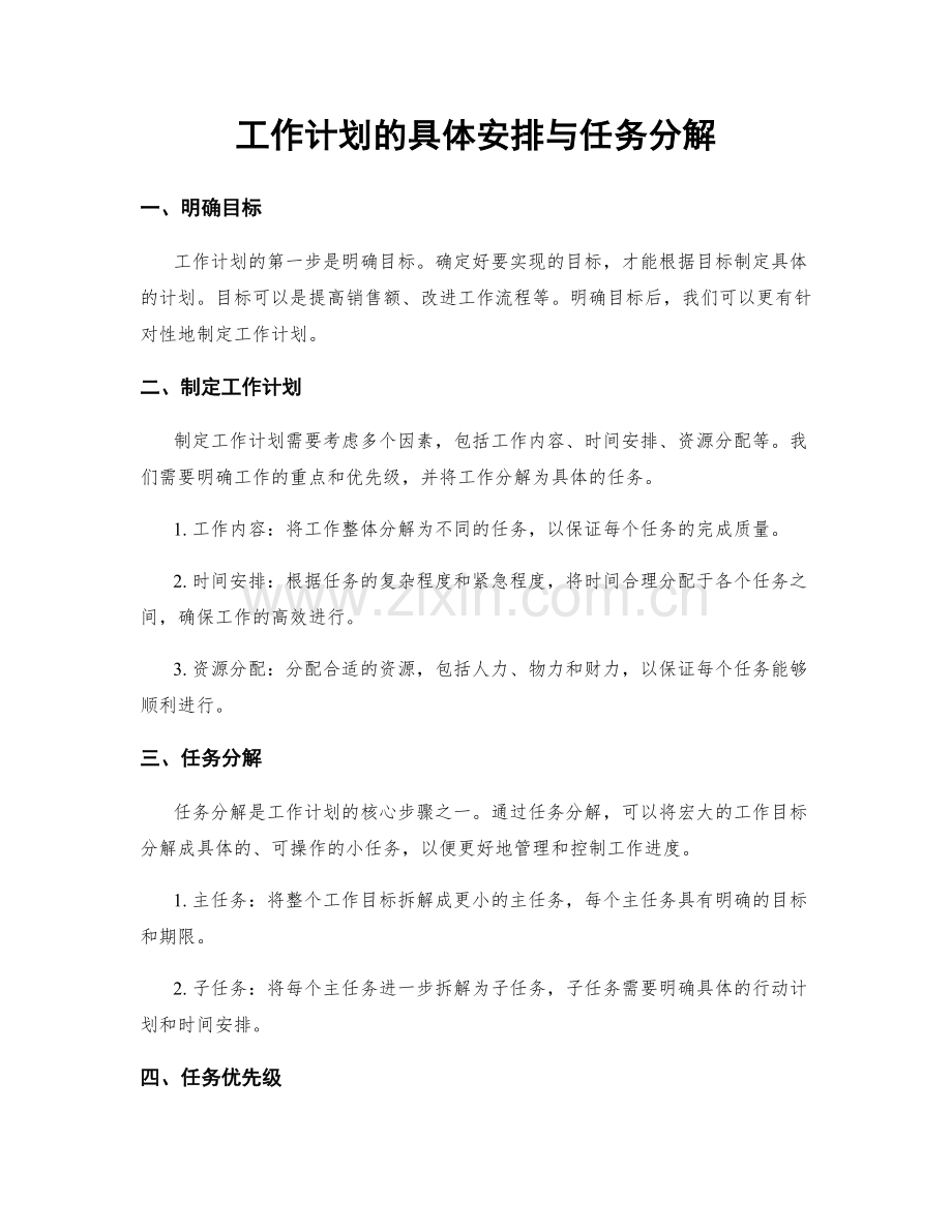 工作计划的具体安排与任务分解.docx_第1页