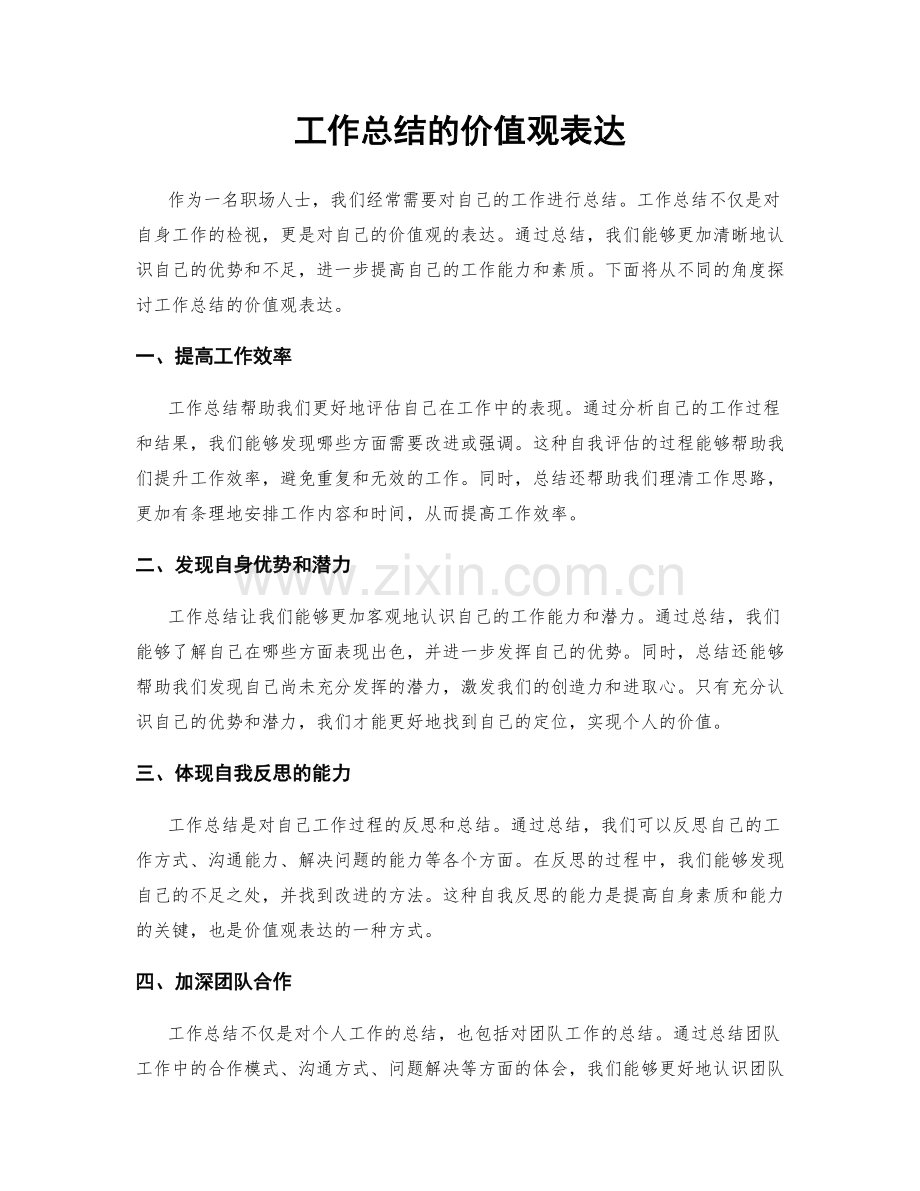 工作总结的价值观表达.docx_第1页