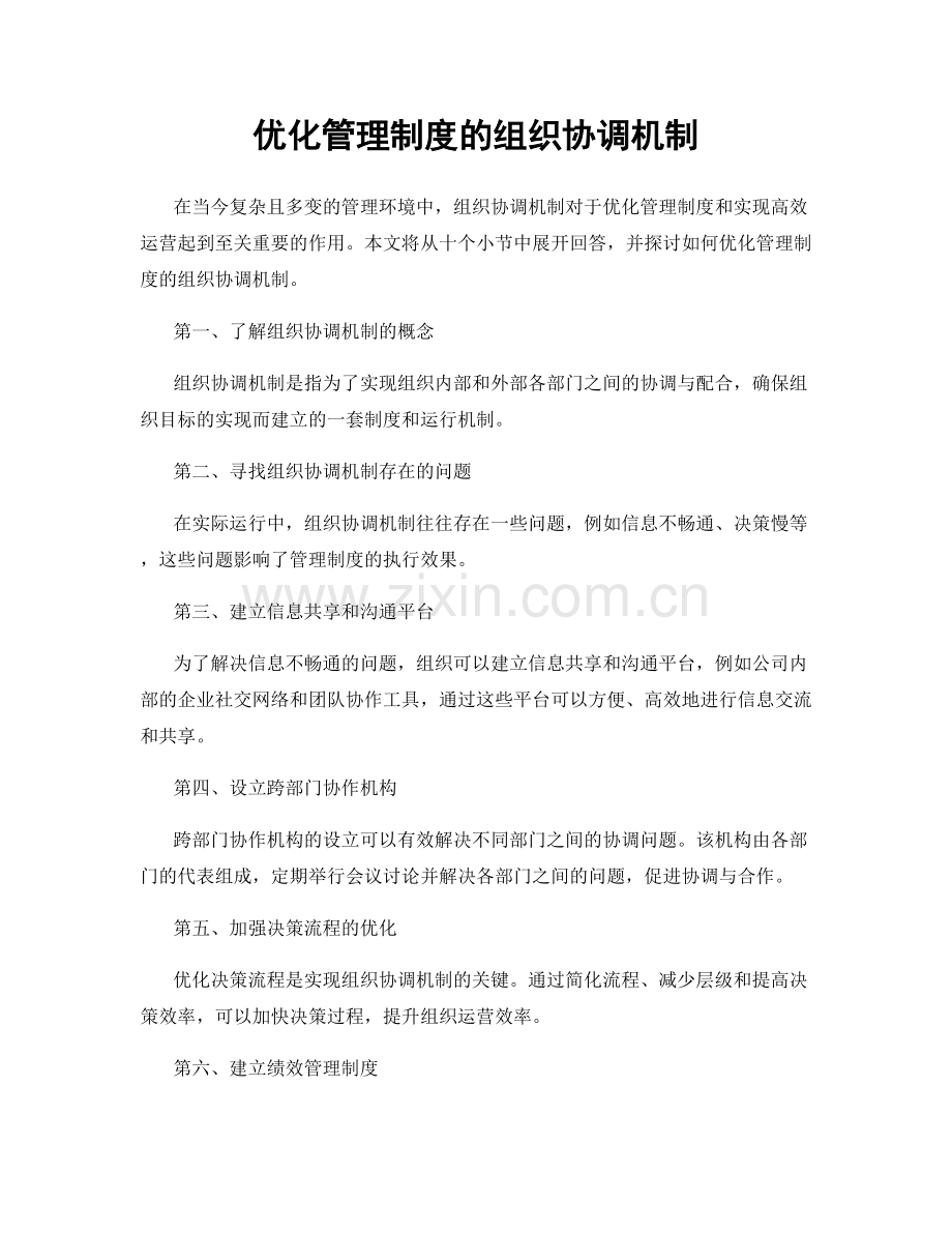 优化管理制度的组织协调机制.docx_第1页