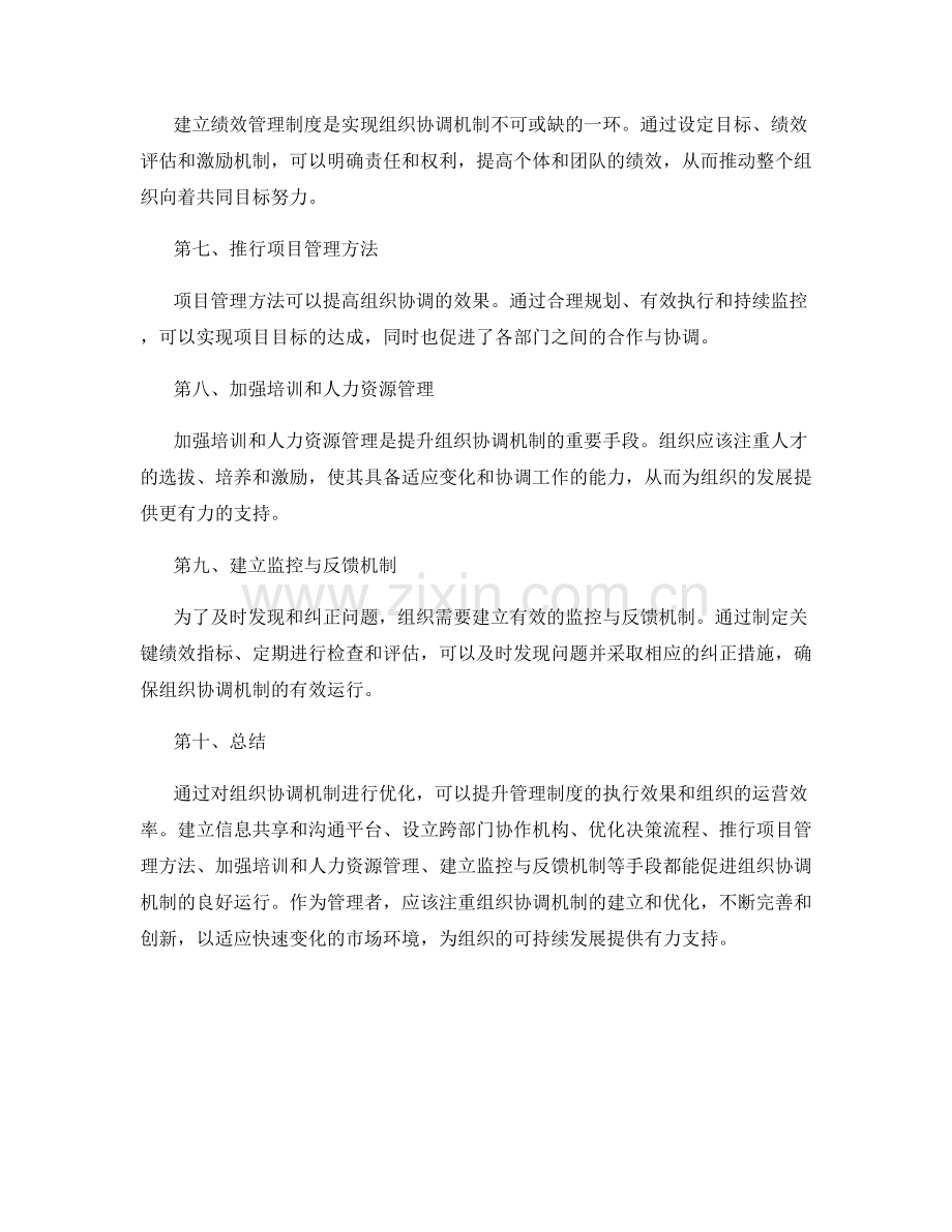 优化管理制度的组织协调机制.docx_第2页